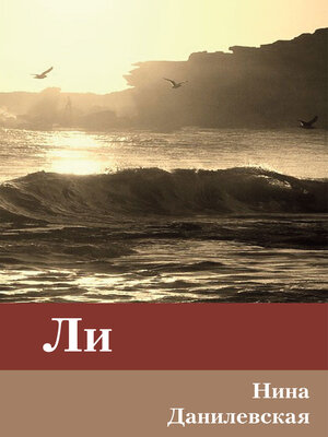 cover image of Ли